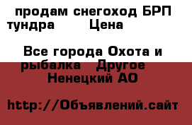 продам снегоход БРП тундра 550 › Цена ­ 450 000 - Все города Охота и рыбалка » Другое   . Ненецкий АО